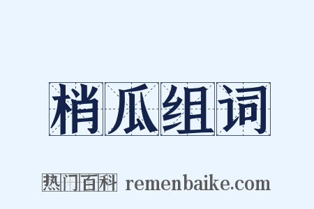 梢瓜组词是什么意思的图片
